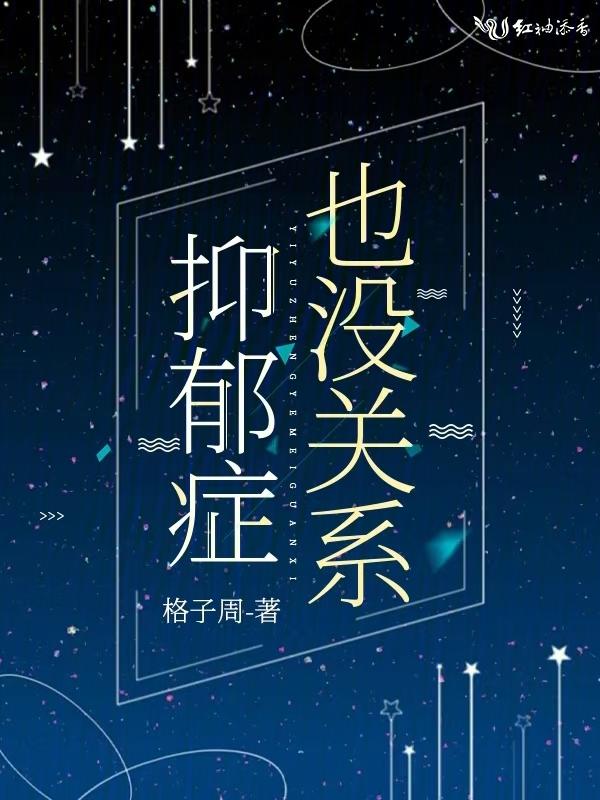 抑郁症是没事找事吗