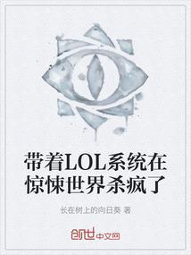带着英雄联盟系统穿越异界