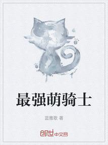 萌骑士剧情