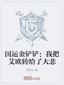 国运金铲铲我把艾欧转给了大悲
