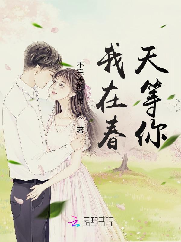 我在春天等你阅读理解答案