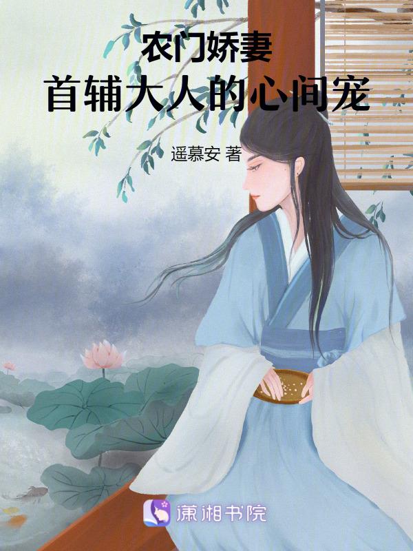 农门娇宠首辅的鬼手医妃txt
