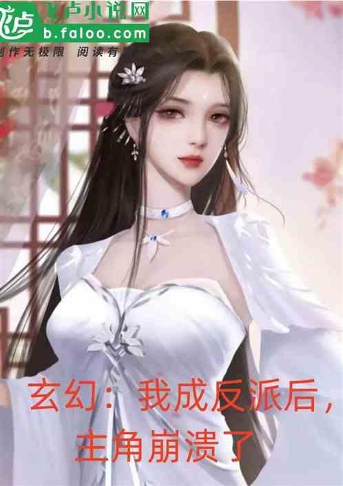 我成了玄幻反派