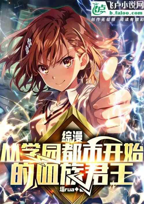 综漫从学园都市开始飞卢