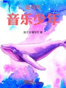 追风少年歌曲