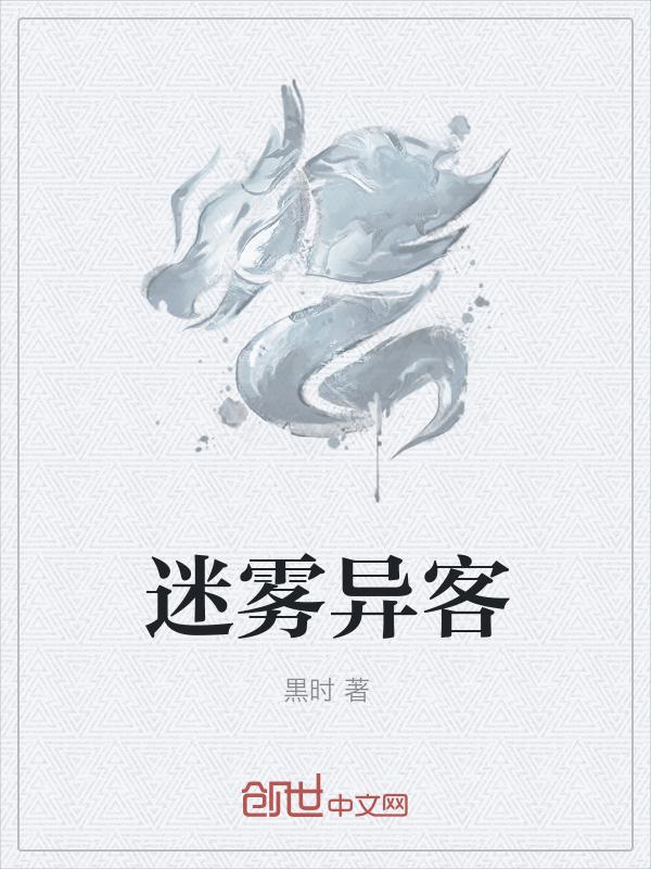 迷雾异客TXT