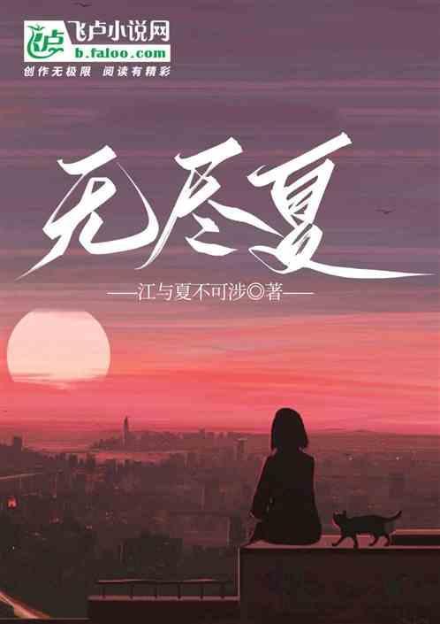 无尽夏图片