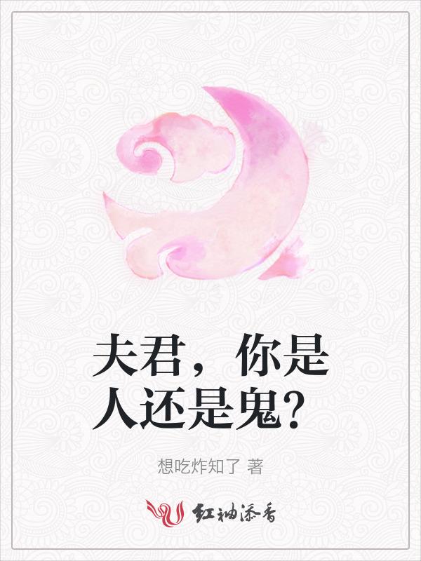 你是人还是鬼啊