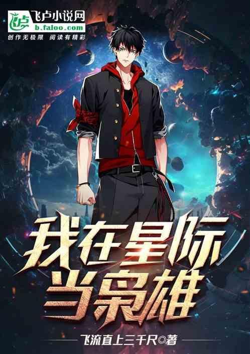 我在星际当咸鱼章节目录_第1页_落秋中文
