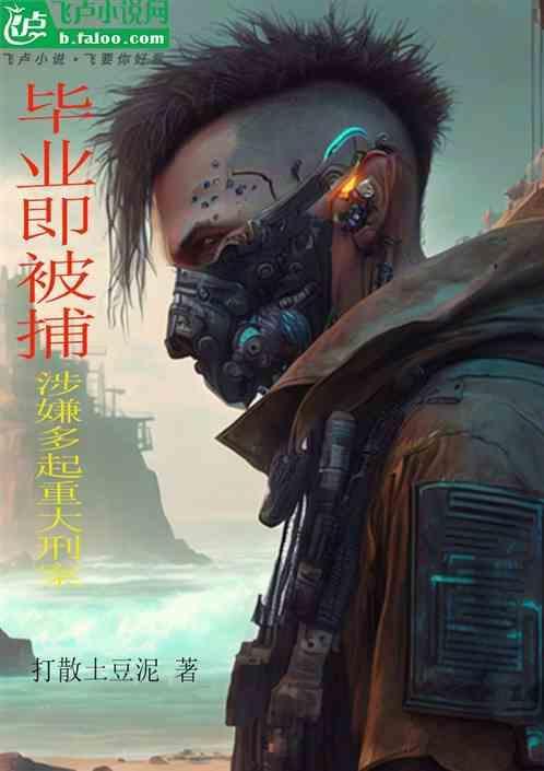 毕业后犯罪