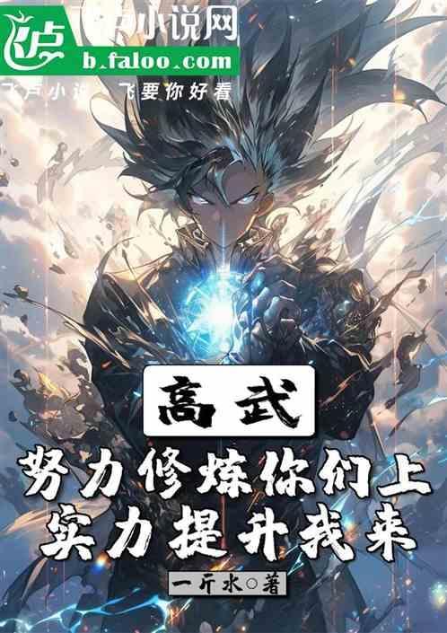 努力修行提升自己