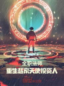 重生穿越到全职法师
