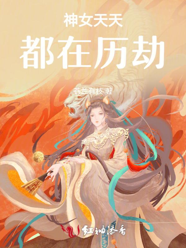 神女历劫回来了
