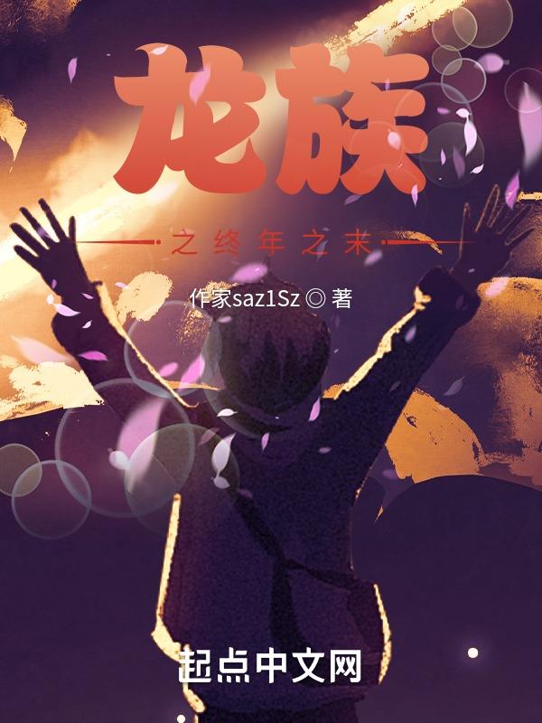 龙族之悼亡者归来在线阅读