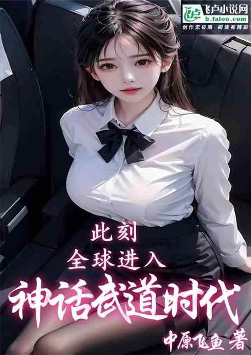 全球踏入神话