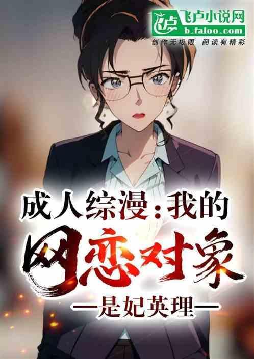 我的网恋对象居然是漫画