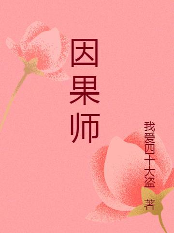 因果妖师体系
