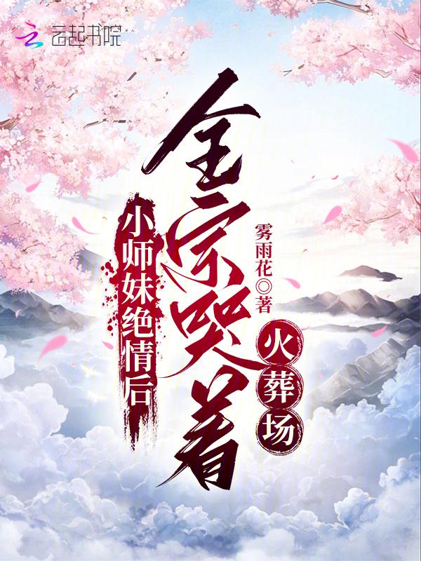 小师妹之死