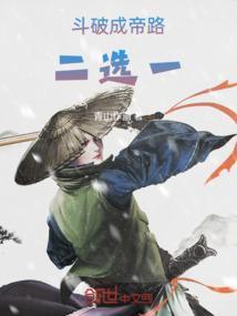 斗破成神