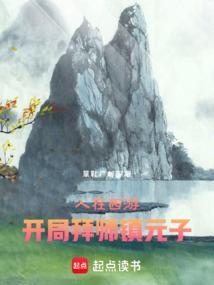 人在西游之开局夺舍镇元子