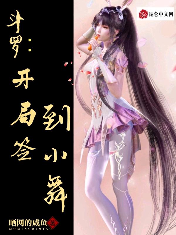 @nzt.斗罗之开局签到女神小舞