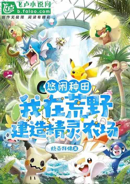 悠闲种田我在荒野建造精灵农场