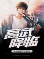 重生之高武降临