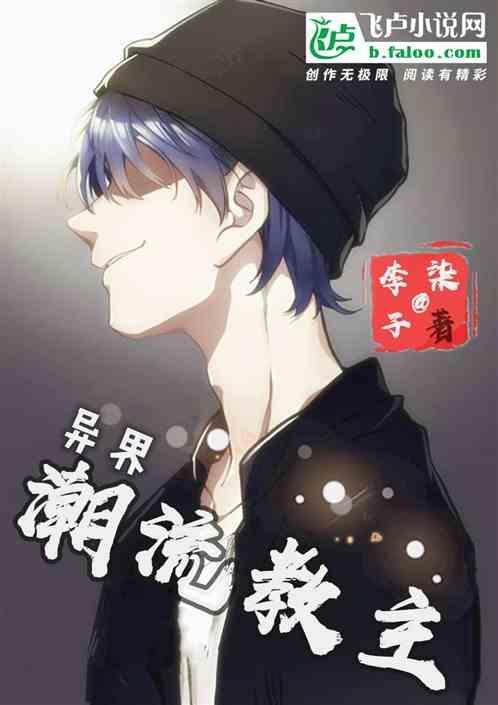 模拟人生潮流教主
