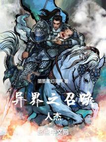 异界召唤之文臣猛将
