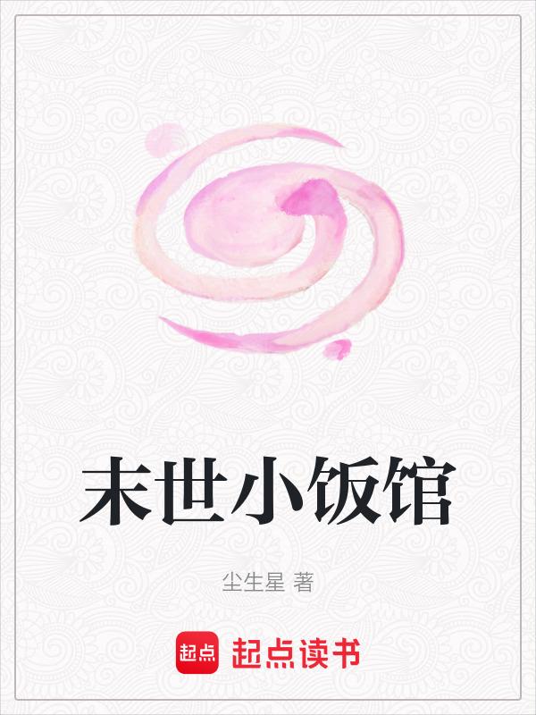 末世小馆作者秦善官