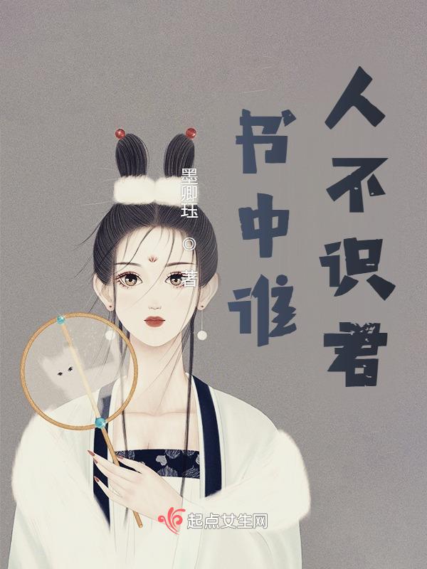 谁人不识君 出神入化