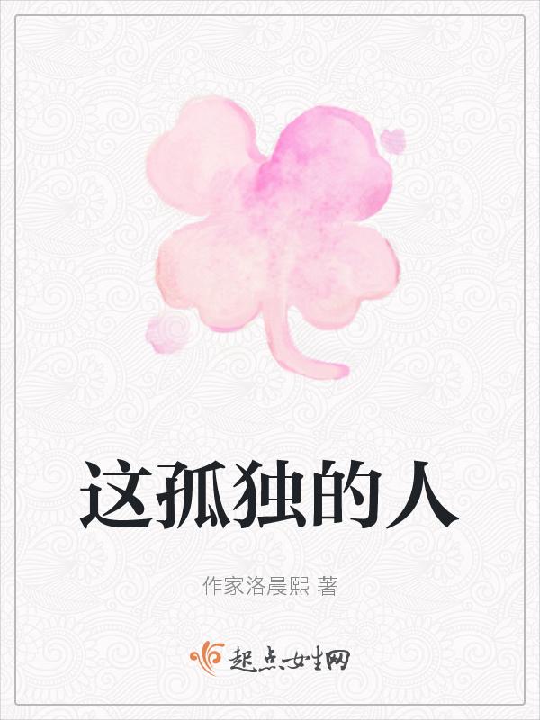 这孤独的心