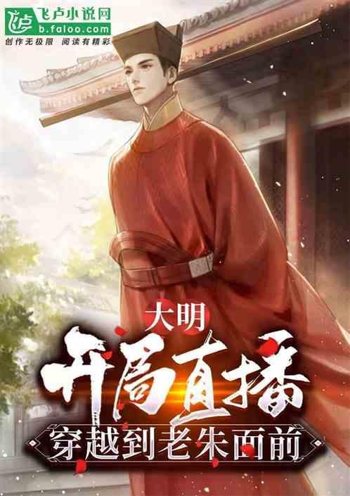 穿越大明觉醒帝王系统成为朱元璋皇太孙