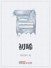 初晞名字寓意