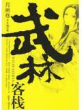 武林客栈系列txt