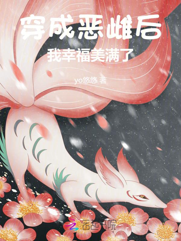 穿成恶女后我靠漫画