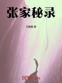 张家神秘族长