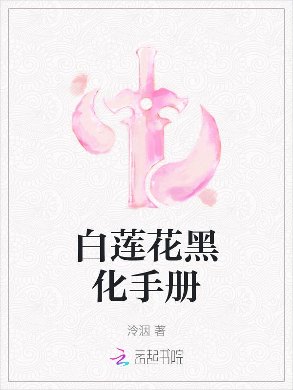 白莲花黑化记录 gl