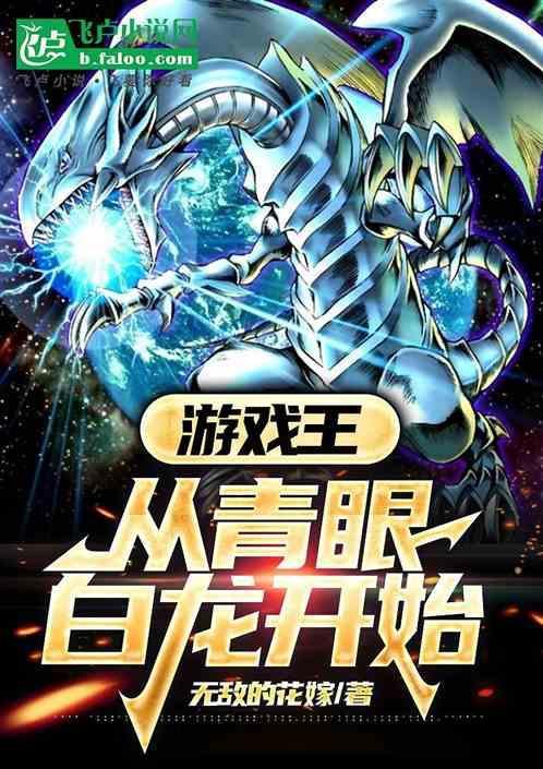 游戏王直接召唤青眼白龙