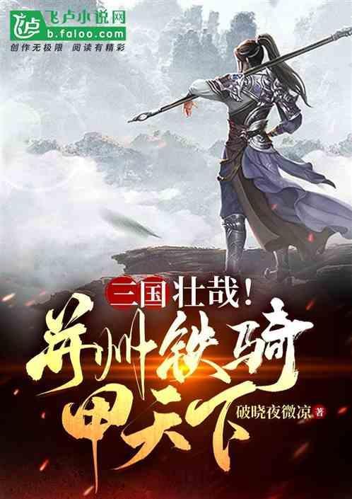 并州铁骑和西凉铁骑