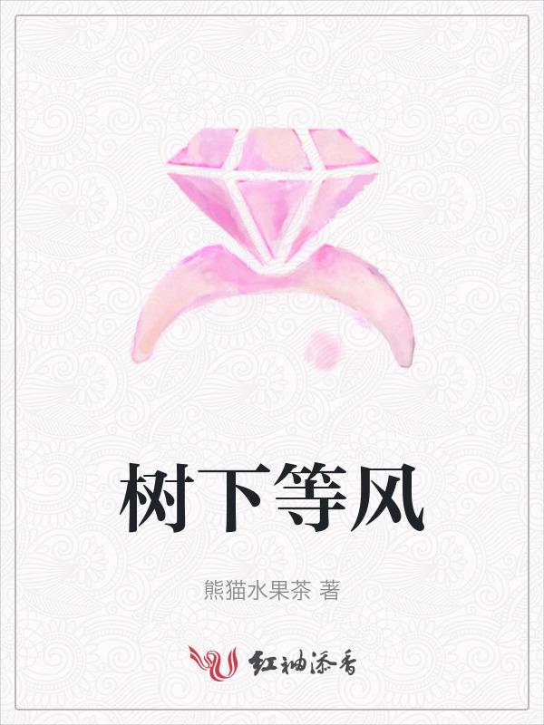 桃花树下等风来