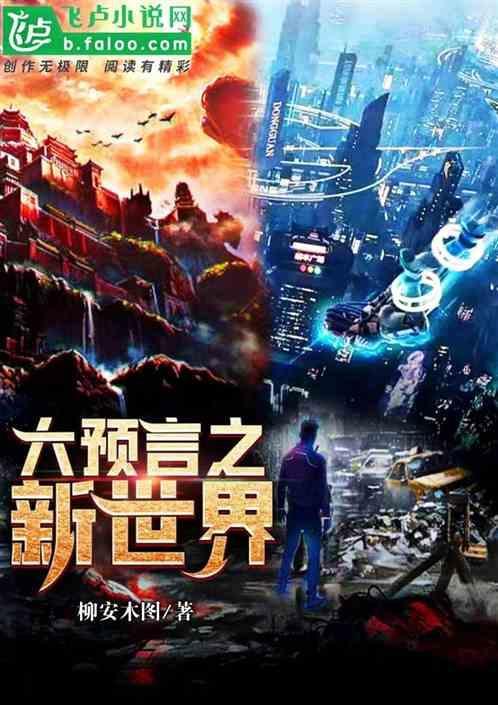 顸言大灾难与新世界
