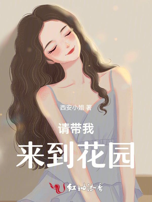 我来到了花园