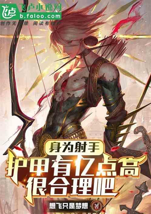 射手的防御装