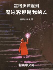 霍格沃茨混到魔法界都是我的人TXT