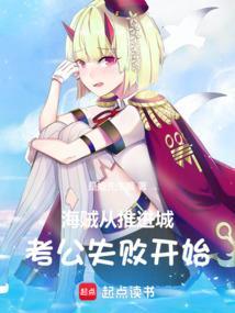 海贼从推进城开始签到笔趣阁