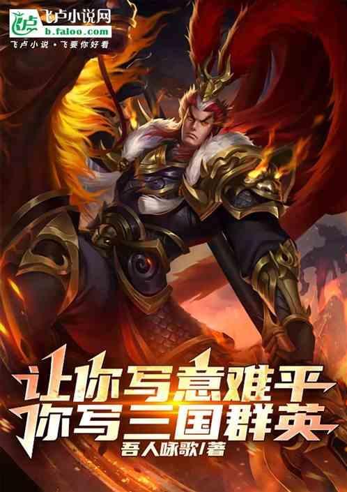 让你写意难平你写三国群英