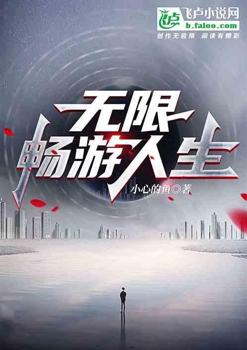 无限人生体验