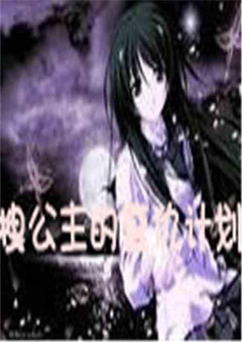 拽公主的恶魔王子