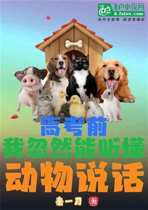 高考前我突然能听懂动物讲话